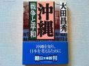 沖縄 : 戦争と平和