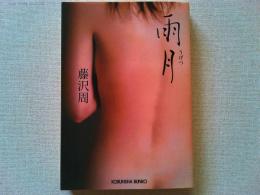 雨月 : 長編小説