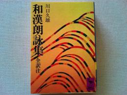 和漢朗詠集