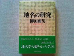 地名の研究
