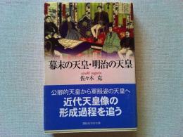 幕末の天皇・明治の天皇