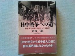 日中戦争への道 : 満蒙華北問題と衝突への分岐点