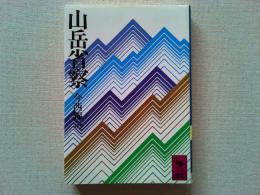 山岳省察
