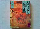 古代日本と古墳文化
