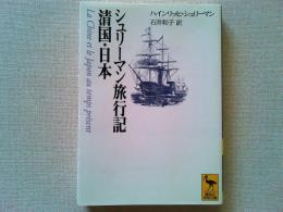 シュリーマン旅行記 : 清国・日本