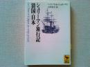 シュリーマン旅行記 : 清国・日本