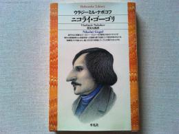 ニコライ・ゴーゴリ