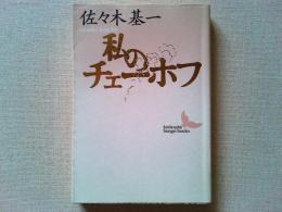 私のチェーホフ
