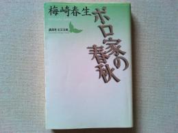 ボロ家の春秋