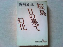桜島・日の果て・幻化