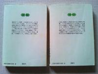 井上ひさし笑劇全集　上下巻　2冊揃　　〈講談社文庫〉