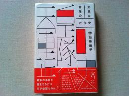 天皇と軍隊の近代史