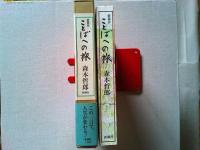 ことばへの旅 : 愛蔵版
