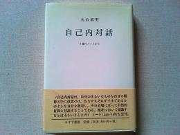 自己内対話 : 3冊のノートから