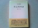 自己内対話 : 3冊のノートから
