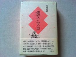 遊女と天皇