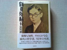 鶴見俊輔伝