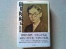 鶴見俊輔伝