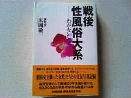 戦後性風俗大系 : わが女神たち