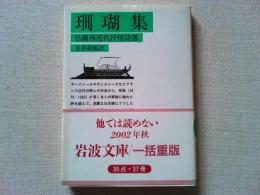 珊瑚集 : 仏蘭西近代抒情詩選