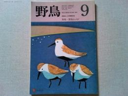 【雑誌】　　野鳥　1987年9月号　　特集　野鳥エッセイ
夢枕獏/芝生の入り方　　大庭みな子/伊豆の雑木林