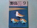 【雑誌】　　野鳥　1987年9月号　　特集　野鳥エッセイ
夢枕獏/芝生の入り方　　大庭みな子/伊豆の雑木林