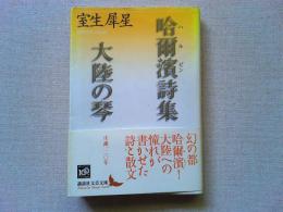 哈爾濱詩集 大陸の琴