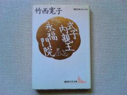 式子内親王・永福門院