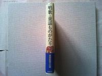 唱歌・童謡ものがたり