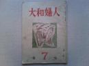 大和婦人　第7号　　大和婦人会