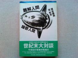 難解人間vs躁鬱人間