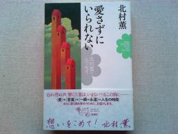 愛さずにいられない　北村薫のエッセイ