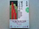 愛さずにいられない　北村薫のエッセイ