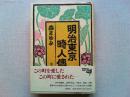 明治東京畸人伝