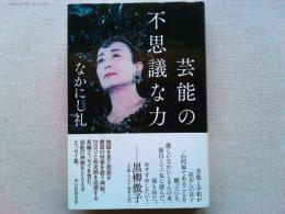 芸能の不思議な力