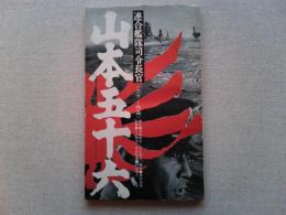山本五十六　連合艦隊司令長官　＜東宝シナリオ選集＞
1968年公開