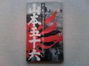 山本五十六　連合艦隊司令長官　＜東宝シナリオ選集＞
1968年公開
