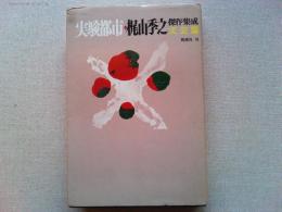 梶山季之傑作集成