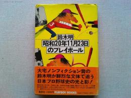 昭和20年11月23日のプレイボール