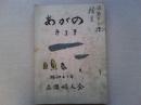 あがの　第3号