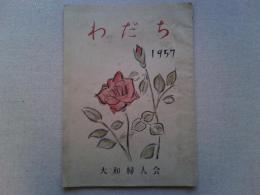 わだち　　1957　大和婦人会