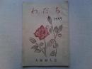 わだち　　1957　大和婦人会