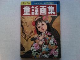 ひかりのくに愛児絵本⑪　　童謡画集