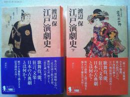 江戸演劇史　上下巻　2冊揃　　