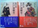 江戸演劇史　上下巻　2冊揃　　