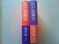江戸演劇史　上下巻　2冊揃　　