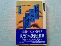 戦時期日本の精神史 : 1931～1945年