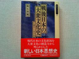 戦後日本の大衆文化史 : 1945～1980年