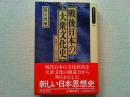 戦後日本の大衆文化史 : 1945～1980年