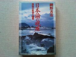 日本論の視座 : 列島の社会と国家